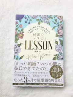 【美品】秘密の「メス力」LESSON 婚活のバイブル