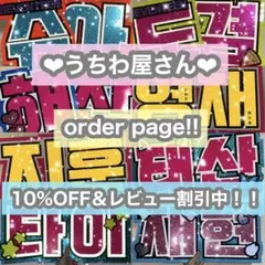 うちわ屋さん　うちわ文字　うちわ文字オーダー　ハンドメイド　連結可能　ハングル可