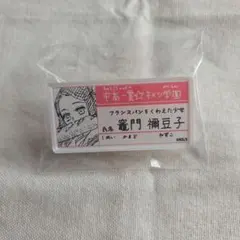 鬼滅の刃　原画展　名札バッジ　禰豆子　キメツ学園
