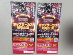 ポップサーカス 岐阜公演 特別入場券 2枚セットのサムネイル