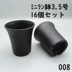 【008 プラ鉢 - 新品】ミニラン鉢 3.5号×16個 ※宅急便のサムネイル