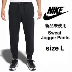 新品 NIKE フレンチテリー ジョガー 裏毛スウェットパンツ L ブラック
