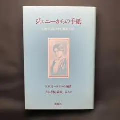 ジェニーからの手紙 心理学は彼女をどう解釈するか G.W. オールポート 新曜社