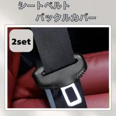 A195sシートベルト バックル カバー タングカバー カー用品 保護パーツ