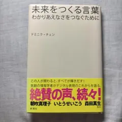 未来をつくる言葉 わかりあえなさをつなぐために