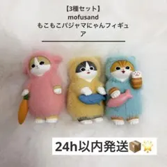 【3種セット】mofusand もこもこパジャマにゃん フィギュア
