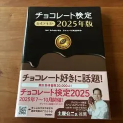 チョコレート検定 公式テキスト