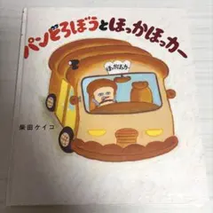 パンどろぼうとほっかほっかー、コメントにて10％オフ！