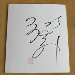 郷ひろみ　直筆サイン入り色紙のサムネイル