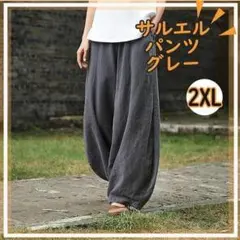 【2XL】グレー 男女兼用 サルエルパンツ バルーンパンツ 灰色 ワイドパンツ