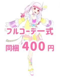 ラブリーリミックス　コーデ一式　フルコーデ　プリマジ
