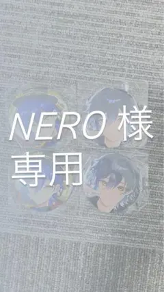 NERO様専用ページ