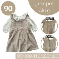 ジャンパースカート　ベージュ　90cm 韓国子供服　ナチュラル　ワンピース