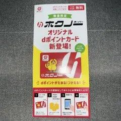 未使用 非売品 dポイントカード ポインコ docomo ドコモホクノースーパー