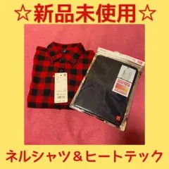 【新品】ユニクロ　ヒートテック　フランネルシャツ　長袖　セット　トップス　110