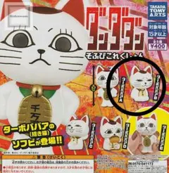 ターボババア　そふびコレクション