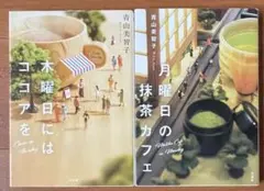 木曜日にはココアを　月曜日の抹茶カフェ　青山美智子2冊セット