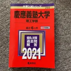 慶應義塾大学(理工学部) 2021年版 赤本