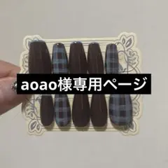aoao様専用ページ