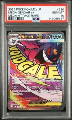【PSA10】メガゲンガーex MA 230/193