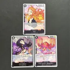 ワンピースカードゲーム ニコ・ロビン ナミ チョッパー 3枚セット