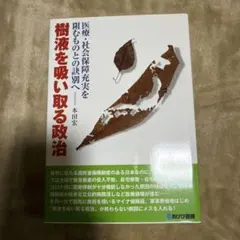 樹液を吸い取る政治 医療・社会保障充実を阻むものとの訣別へ