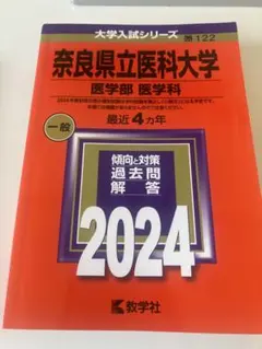 2026年最新】奈良県立医科大学 赤本の人気アイテム - メルカリ
