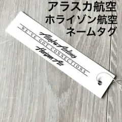 ❤️レア❤️ アラスカ航空Alaska Airlines Horizon Airタグ