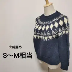 ☆綺麗め　S〜М相当　ノルディック柄セーター　もけもけ　リブ袖　2372