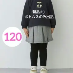 新品✩︎⡱プティマイン チェック柄 スカパン 120 スカッツ