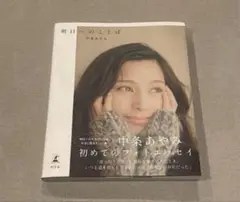 【最安値】中条あやみフォトエッセイ 『明日へのことば』 即日発送