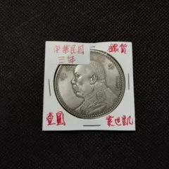 2026年最新】壹圓銀貨 中華民国三年の人気アイテム - メルカリ