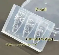 正規品 D.nail モールド クロス 十字架　シリコンモールド　クロムパーツ