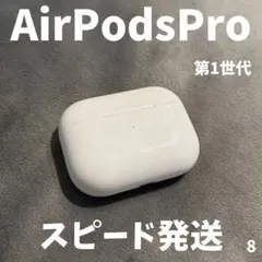 【1000円値下げ中！】 AirPods Pro 第1世代 充電ケース 純正