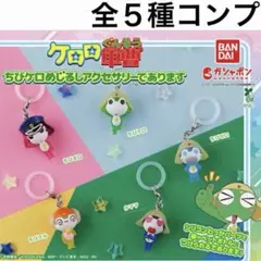コンプリート ケロロ軍曹 ちびケロめじるしアクセサリーであります ガチャ