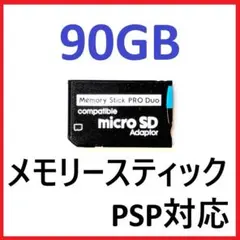 PSP 新品 メモリースティックPROデュオ 90GB