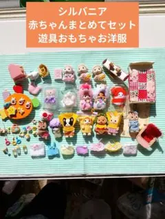 シルバニア赤ちゃんまとめて小物おもちゃお洋服