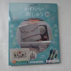 デアゴスティーニかわいい刺しゅう　40号