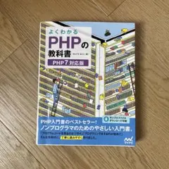 よくわかるPHPの教科書