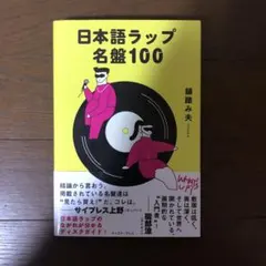 2026年最新】日本語ラップの人気アイテム - メルカリ