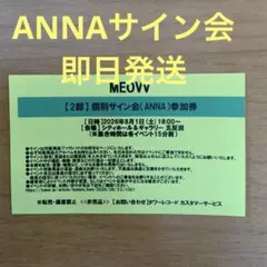 MEOVV 8/1 2部 個別サイン会 ANNA アンナ 参加券 - メルカリ