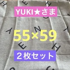 座布団カバー 55×59