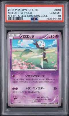2025 ポケモンカード メロエッタex PSA 10 - メルカリ