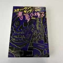 2026年最新】スティーヴン・キングの人気アイテム - メルカリ