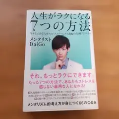 人生がラクになる7つの方法 メンタリストDaiGoのサムネイル