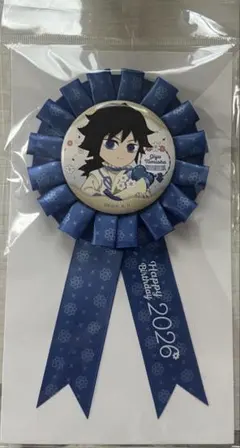 鬼滅の刃 冨岡義勇 バースデー ロゼット