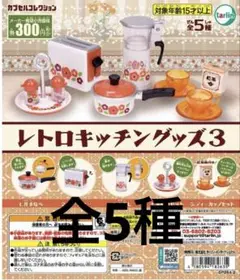 レトロキッチングッズ３　ガチャ　カプセルコレクション（全５種類）