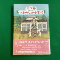 ホテルやまのなか小学校
