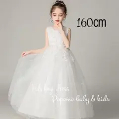 160㎝ホワイト　ロング子供ドレス発表会ジュニアアドレスリングガール　ワンピース