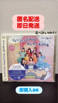 cutie street 2ndシングルCD 選べるトレカ付き